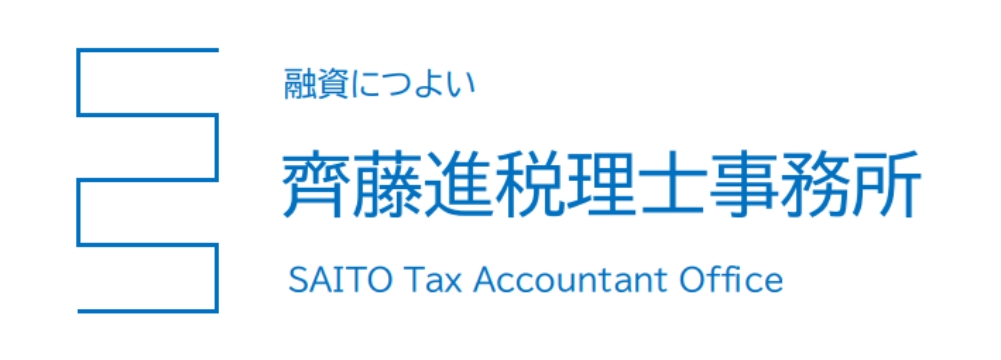 齊藤進税理士事務所